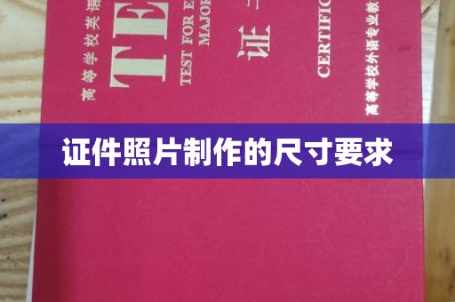 阜城证件照片制作的尺寸要求