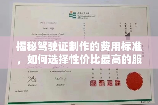 阜城揭秘驾驶证制作的费用标准，如何选择性价比最高的服务？