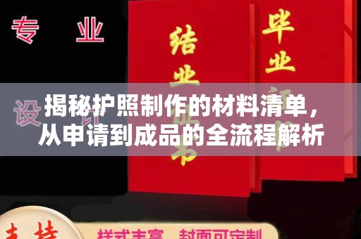 阜城揭秘护照制作的材料清单，从申请到成品的全流程解析