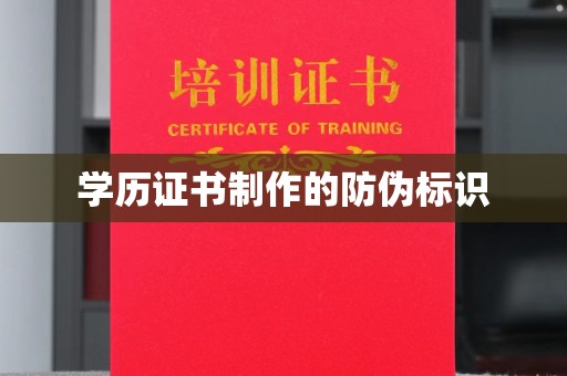 阜城学历证书制作的防伪标识