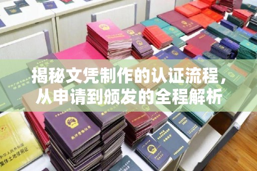 阜城揭秘文凭制作的认证流程，从申请到颁发的全程解析