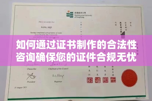 阜城如何通过证书制作的合法性咨询确保您的证件合规无忧