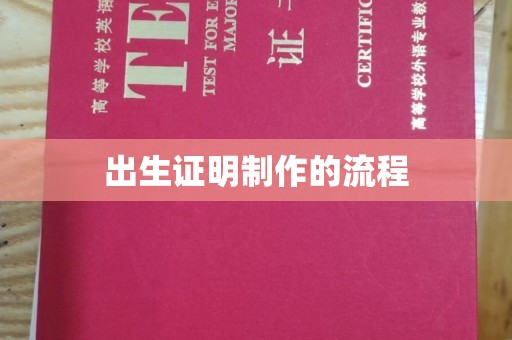 阜城出生证明制作的流程