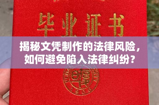 阜城揭秘文凭制作的法律风险，如何避免陷入法律纠纷？