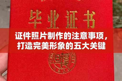 阜城证件照片制作的注意事项，打造完美形象的五大关键