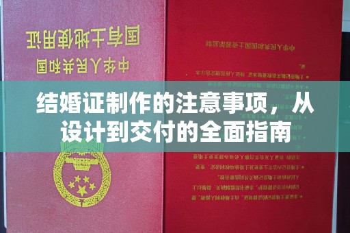 阜城结婚证制作的注意事项，从设计到交付的全面指南