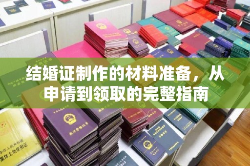 阜城结婚证制作的材料准备，从申请到领取的完整指南
