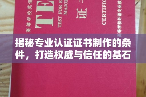 阜城揭秘专业认证证书制作的条件，打造权威与信任的基石