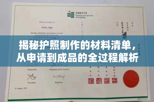 阜城揭秘护照制作的材料清单，从申请到成品的全过程解析
