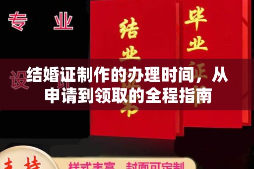阜城结婚证制作的办理时间，从申请到领取的全程指南