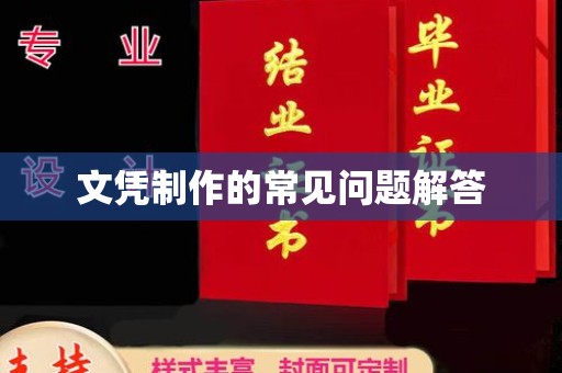 阜城文凭制作的常见问题解答
