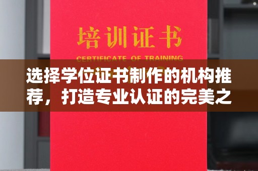 阜城选择学位证书制作的机构推荐，打造专业认证的完美之选