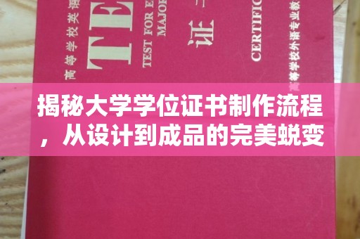 阜城揭秘大学学位证书制作流程，从设计到成品的完美蜕变