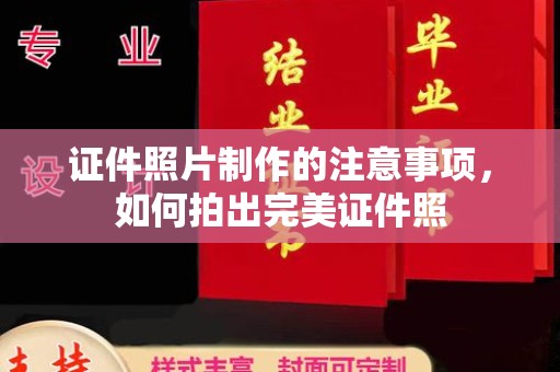 阜城证件照片制作的注意事项，如何拍出完美证件照