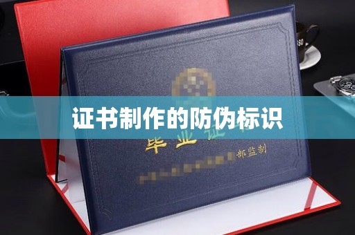 阜城证书制作的防伪标识