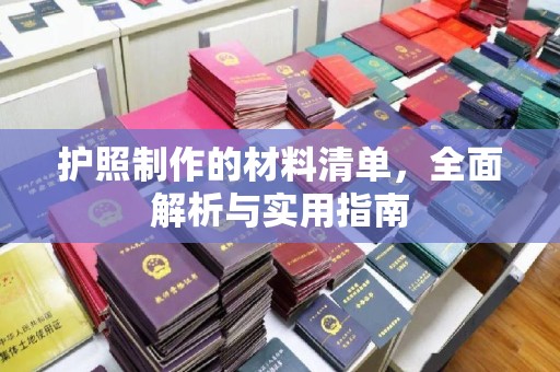 阜城护照制作的材料清单，全面解析与实用指南
