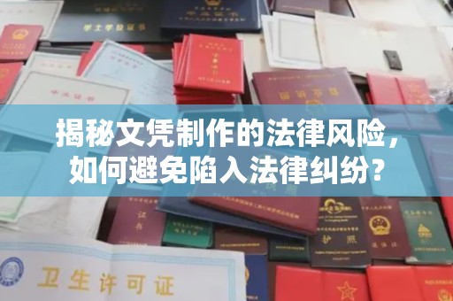 阜城揭秘文凭制作的法律风险，如何避免陷入法律纠纷？