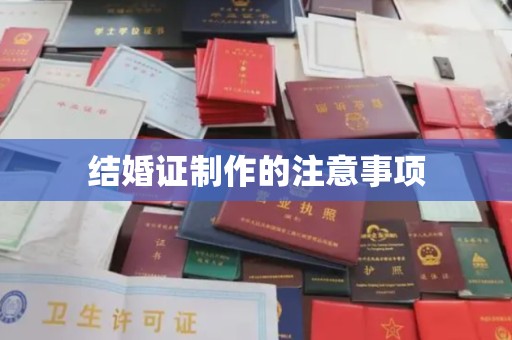 阜城结婚证制作的注意事项
