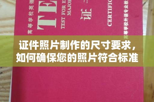 阜城证件照片制作的尺寸要求，如何确保您的照片符合标准？