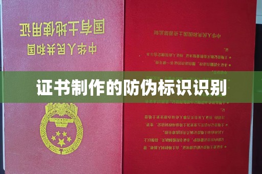 阜城证书制作的防伪标识识别