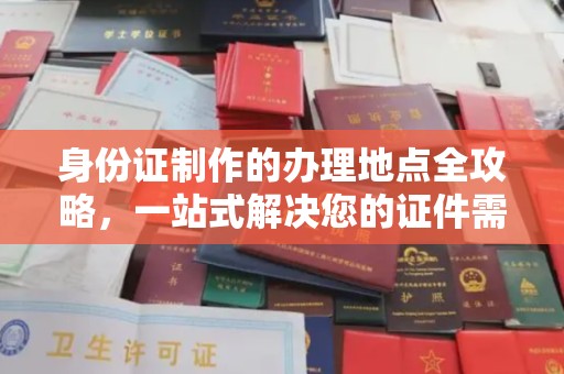 阜城身份证制作的办理地点全攻略，一站式解决您的证件需求