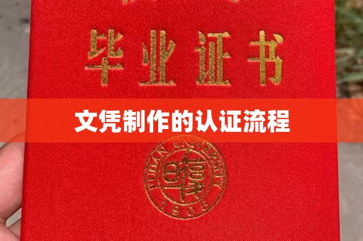 阜城文凭制作的认证流程