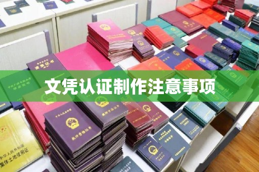 阜城文凭认证制作注意事项