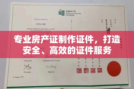 阜城专业房产证制作证件，打造安全、高效的证件服务