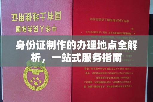 阜城身份证制作的办理地点全解析，一站式服务指南