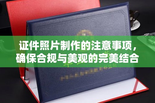 阜城证件照片制作的注意事项，确保合规与美观的完美结合