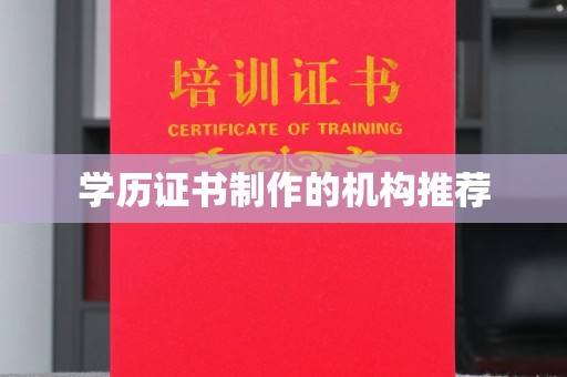 阜城学历证书制作的机构推荐