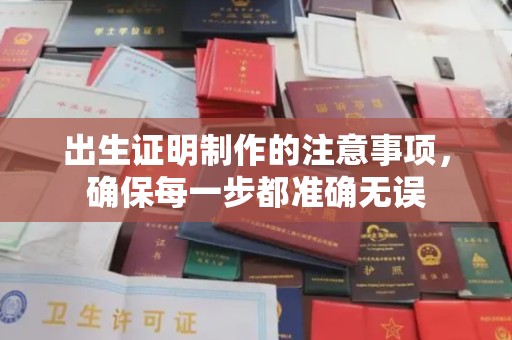 阜城出生证明制作的注意事项，确保每一步都准确无误