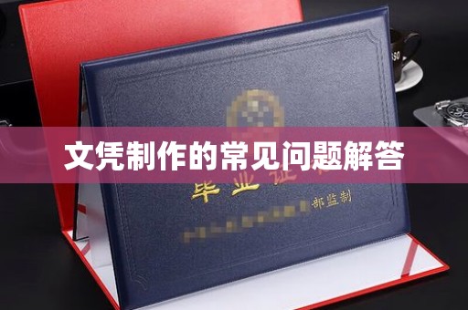 阜城文凭制作的常见问题解答