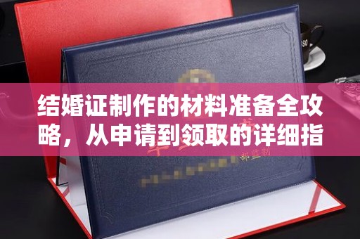 阜城结婚证制作的材料准备全攻略，从申请到领取的详细指南