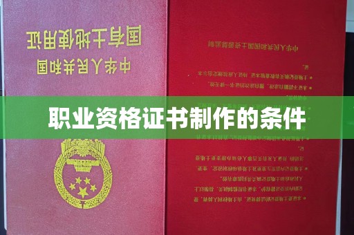 阜城职业资格证书制作的条件
