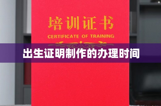 阜城出生证明制作的办理时间