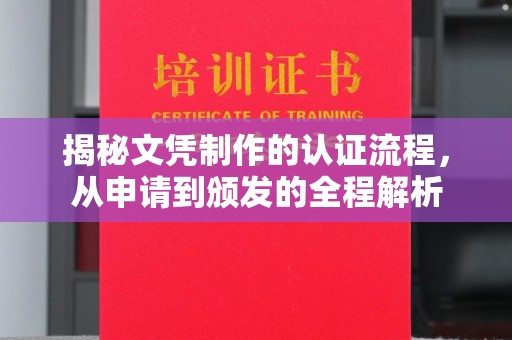 阜城揭秘文凭制作的认证流程，从申请到颁发的全程解析