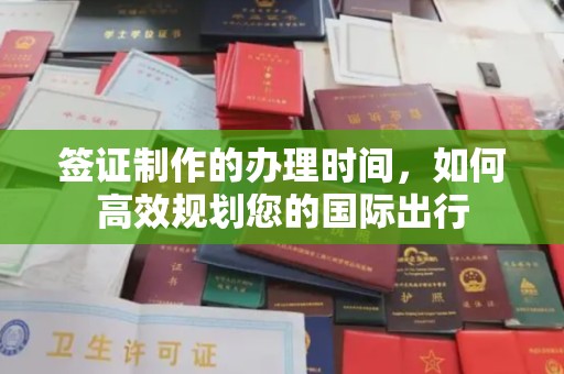 阜城签证制作的办理时间，如何高效规划您的国际出行