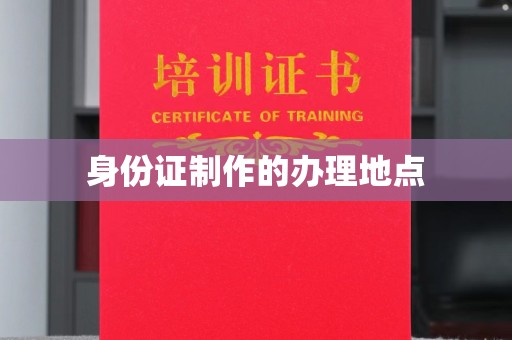 阜城身份证制作的办理地点