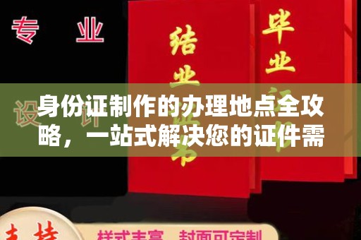 阜城身份证制作的办理地点全攻略，一站式解决您的证件需求