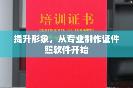 阜城提升形象，从专业制作证件照软件开始