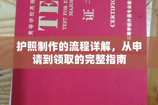 阜城护照制作的流程详解，从申请到领取的完整指南