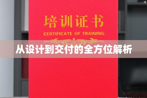 阜城从设计到交付的全方位解析