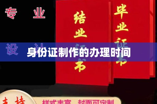 阜城身份证制作的办理时间