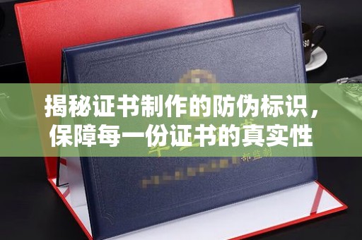 阜城揭秘证书制作的防伪标识，保障每一份证书的真实性