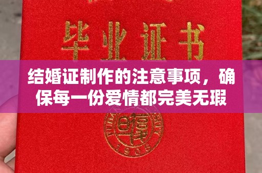 阜城结婚证制作的注意事项，确保每一份爱情都完美无瑕