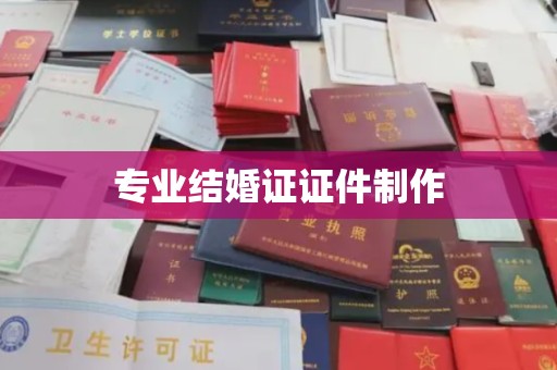 阜城专业结婚证证件制作