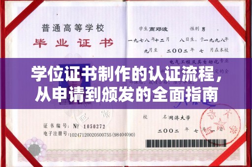 阜城学位证书制作的认证流程，从申请到颁发的全面指南