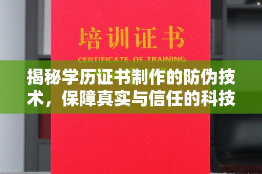 阜城揭秘学历证书制作的防伪技术，保障真实与信任的科技力量