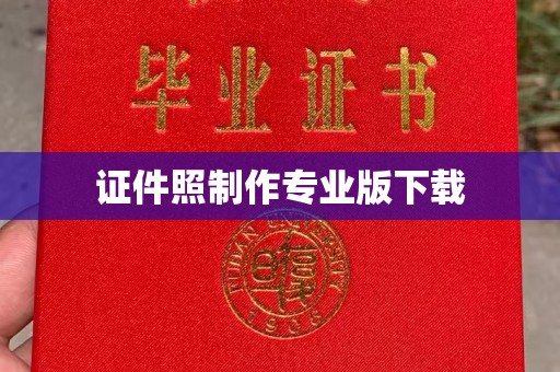 阜城证件照制作专业版下载